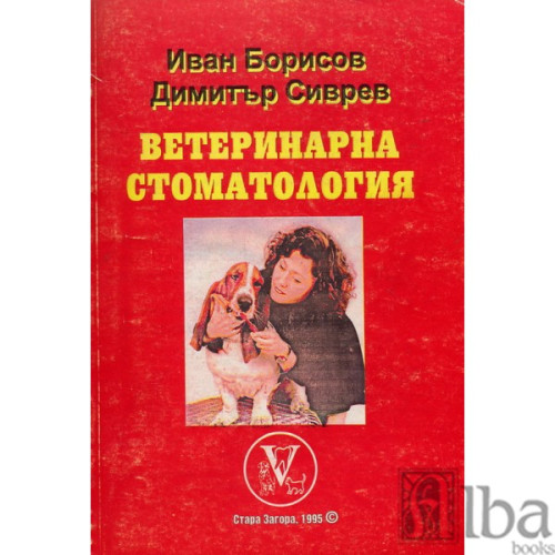 Ветеринарна стоматология - Борисов 1995г.