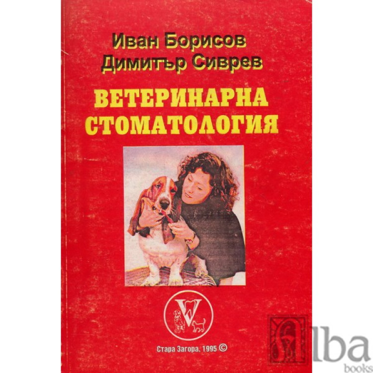Ветеринарна стоматология - Борисов 1995г.