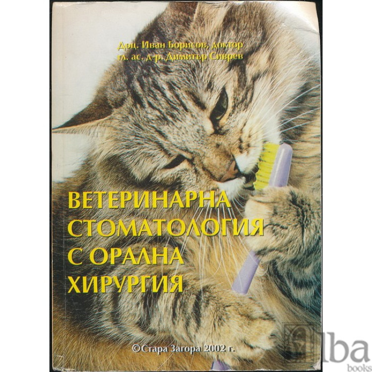 Ветеринарна стоматология с орална хирургия - Борисов 2002г.