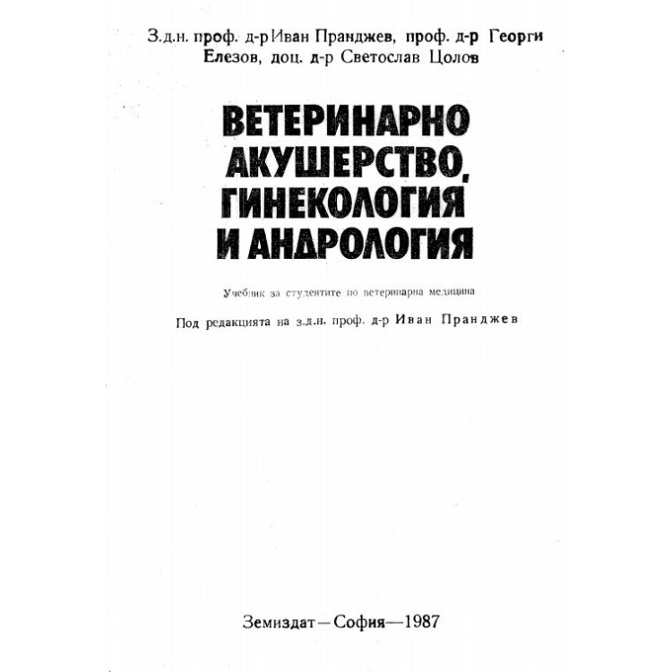 Ветеринарно акушерство гинекология и андрология - Пранджев, Елезов, Цолов 1987г.