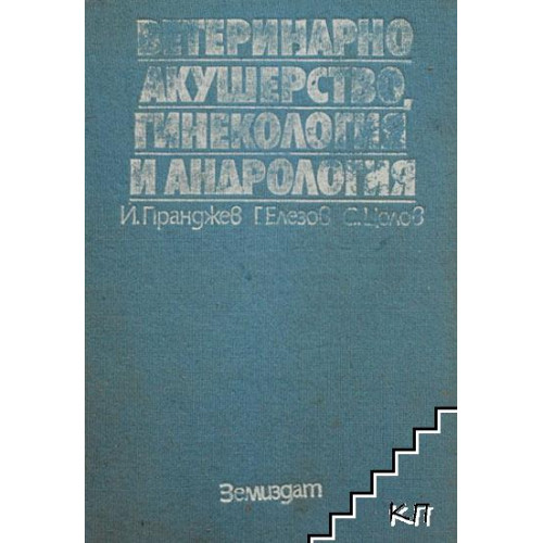 Ветеринарно акушерство, гинекология и андрология - Пранджев, Елезов, Цолова 1987г