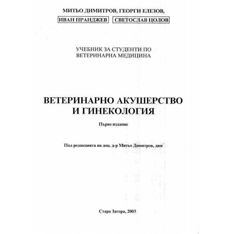 Ветеринарно акушерство и гинекология (първо издание) - Димитров 2003г.