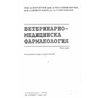 Ветеринарно медицинска фармакология - Друмев 1996г