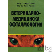 Ветеринарно-медицинска офтамология - Койчев 1998г.