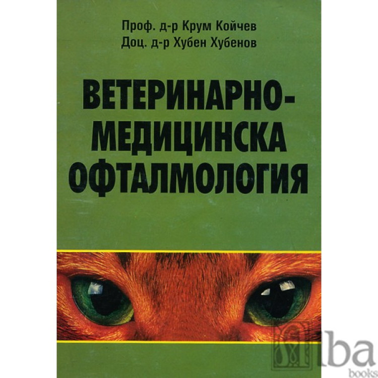 Ветеринарно-медицинска офтамология - Койчев 1998г.