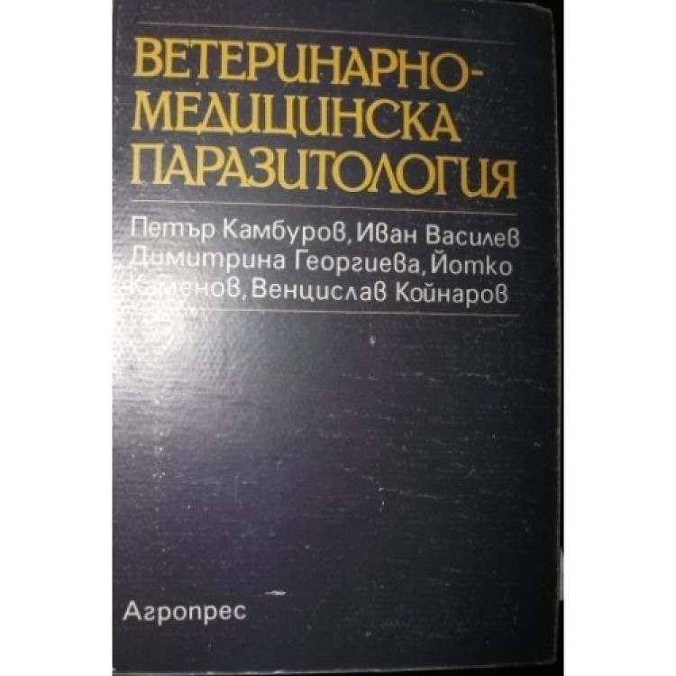 Ветеринарно медицинска паразитология - Камбуров, Василев, Георгиева, Каменов, Койнарски 1994г