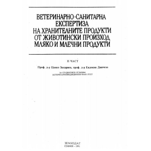 Ветеринарно-санитарна експертиза на хранителната продукция от животински произход II част мляко и млечни продукти - Захариев 1991г.
