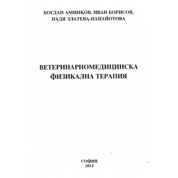 Ветеринарномедицинска физикална терапия - Аминков 2014г.