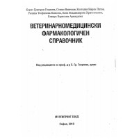 Ветеринарномедицински фармакологичен справочник - Георгиев, колектив 2010г.