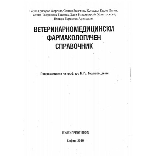 Ветеринарномедицински фармакологичен справочник - Георгиев, колектив 2010г.