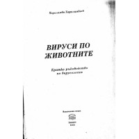 Вируси по животните кратко ръководство по вирусология, Хараламбиев 2002 Вируси по животните кратко ръководство по вирусология, Хараламбиев 2002