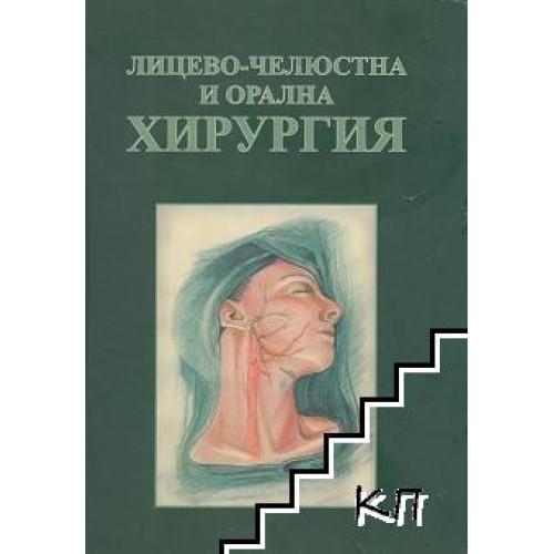 Лицево-челюстна и орална хирургия - Угринов 2006г. Лицево-челюстна и орална хирургия - Угринов 2006г.