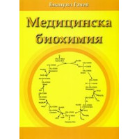 Медицинска биохимия - Гачев 2011г Медицинска биохимия - Гачев 2011г