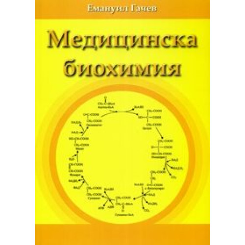 Медицинска биохимия - Гачев 2011г Медицинска биохимия - Гачев 2011г