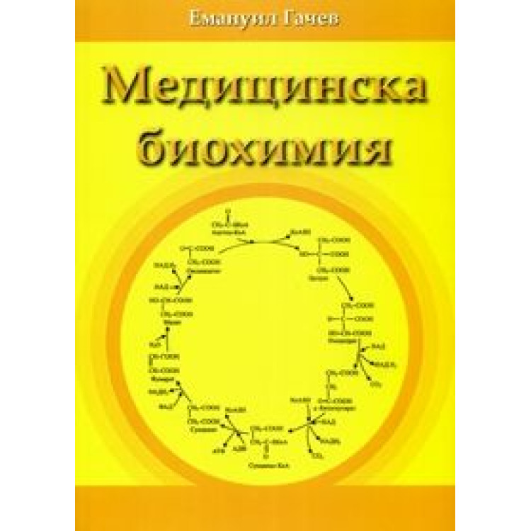 Медицинска биохимия - Гачев 2011г