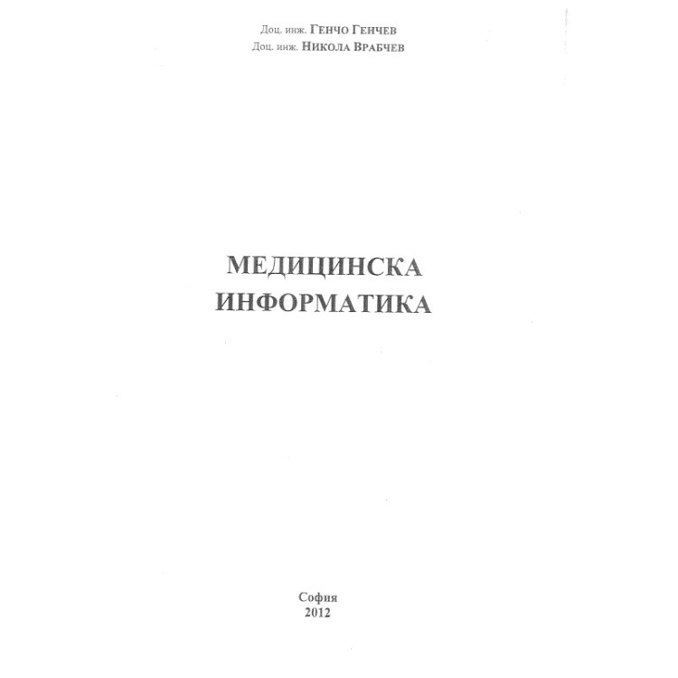 Медицинска информатика - Генчев , Врабчев 2012г
