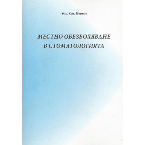 Местно обезболяване в стоматологията - Иванов , Факих 2009г.