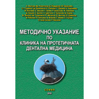 Методично указание по клиника на протетичната дентална медицина - Филчев , Атанасов, Йорданов , Каменова 2010г. Методично указание по клиника на протетичната дентална медицина - Филчев , Атанасов, Йорданов , Каменова 2010г.