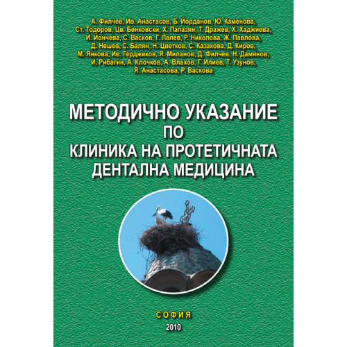 Методично указание по клиника на протетичната дентална медицина -  Филчев , Атанасов, Йорданов , Каменова  2010г.