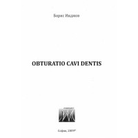 Obturatio cavi dentis - Борис Инджов  2009г.