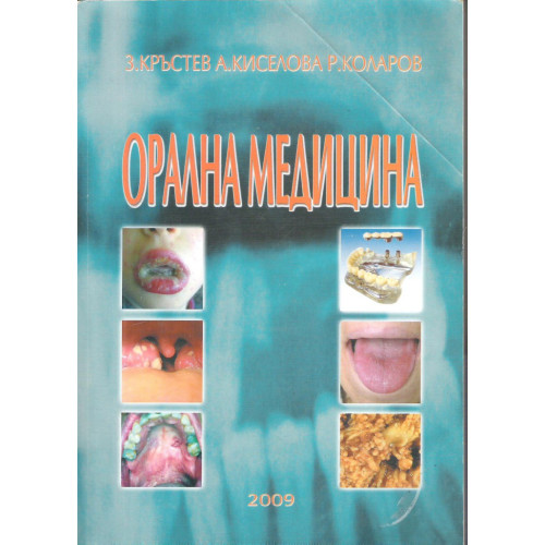 Орална медицина - Кръстев , Киселова - Янева , Коларов  2009г.
