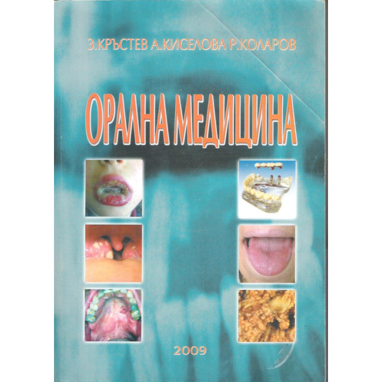 Орална медицина - Кръстев , Киселова - Янева , Коларов  2009г.