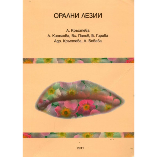 Орални лезии Кръстева , Киселова , Панов , Гирова , Бобева    2011г.