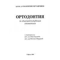 Ортодонтия, В.Мутафчиев , Крумова , Йорданов 2003