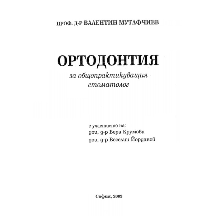 Ортодонтия - В.Мутафчиев , Крумова , Йорданов 2003г.
