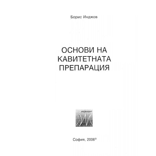 Основи на кавитетната препарация - Борис Инджов   2006г.