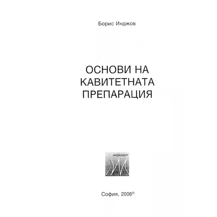 Основи на кавитетната препарация - Борис Инджов   2006г.