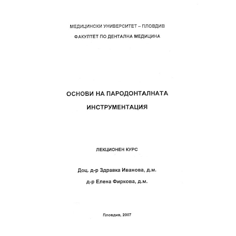 Основи на пародонталната инструментация лекционен курс - Иванова , Фиркова  2007г.