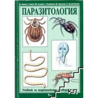 Паразитология - Ватев, Ботев, Буланов, Попиванов, Маринова, Манева 2007г Паразитология - Ватев, Ботев, Буланов, Попиванов, Маринова, Манева 2007г