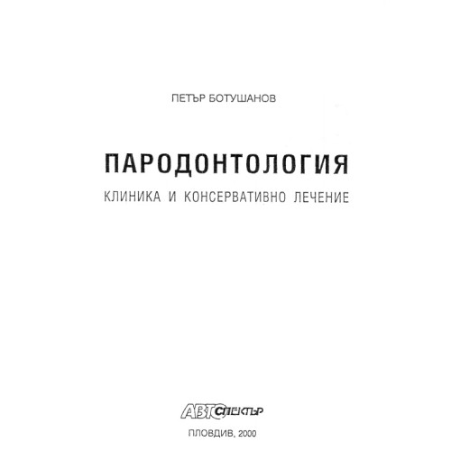 Пародонтология, Петър Ботушанов 2000г. Пародонтология, Петър Ботушанов 2000г.