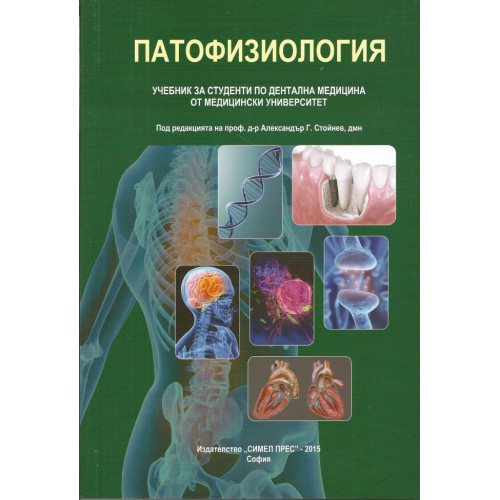 Патофизиология за студенти по дентална медицина, Стойнев 2015г.