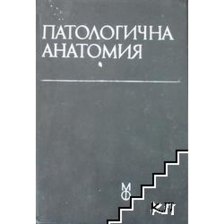 Патологична анатомия - Вълков 1991г.