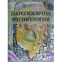 Патологична физиология, Лолов, Митков 1999г. Патологична физиология, Лолов, Митков 1999г.