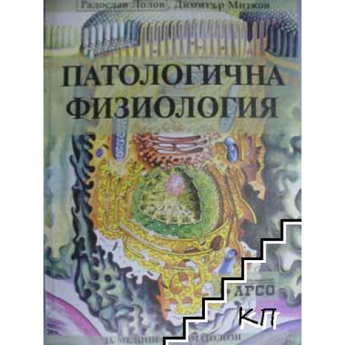 Патологична физиология, Лолов, Митков 1999г.
