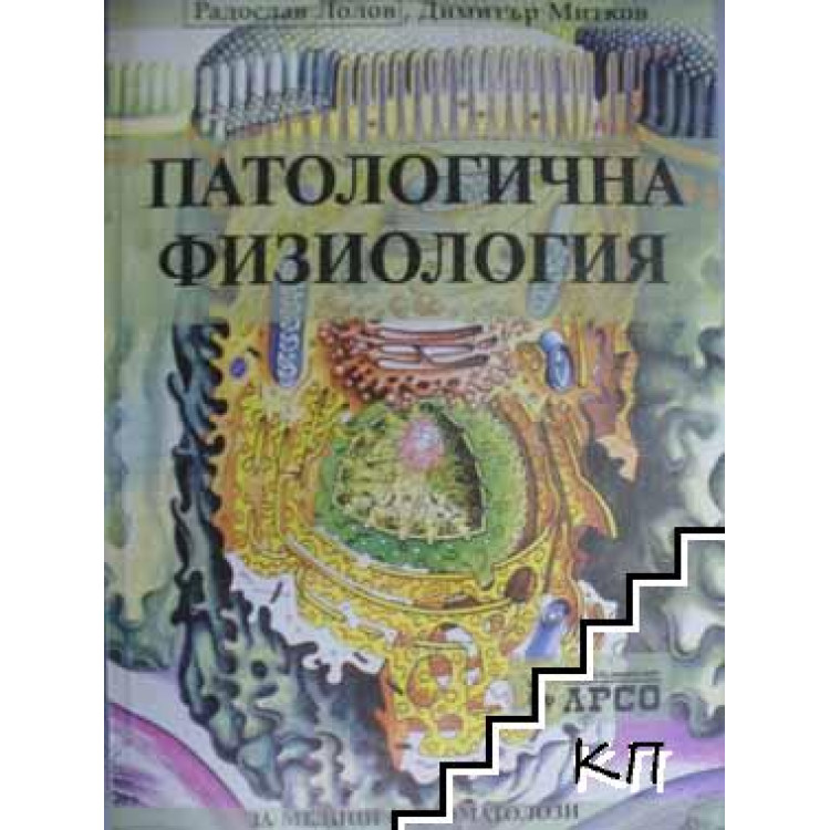 Патологична физиология, Лолов, Митков 1999г.