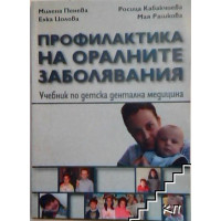 Профилактика на оралните заболявания - Пенева , Кабакчиева , Цолова , Рашкова  2009г.