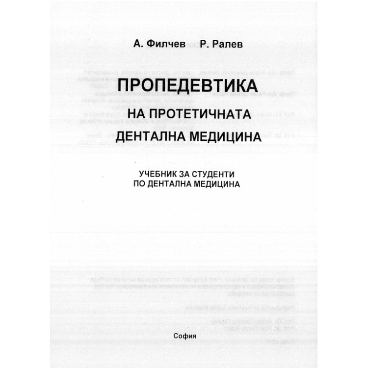Пропедевтика на протетичната дентална медицина - Филчев , Ралев 2010г.