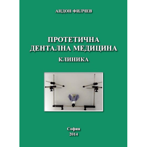 Протетична дентална медицина клиника - Андон Филчев 2014г.