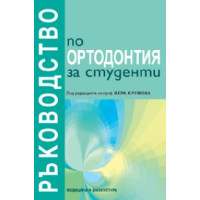 Ръководство по ортодонтия за студенти, Крумова 2012г. Ръководство по ортодонтия за студенти, Крумова 2012г.