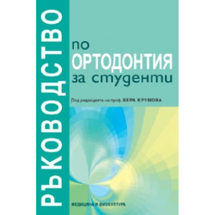 Ръководство по ортодонтия за студенти, Крумова 2012г.
