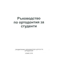 Ръководство по ортодонтия за студенти, Крумова 2016г.