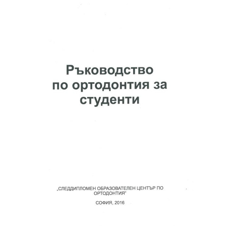 Ръководство по ортодонтия за студенти, Крумова 2016г.