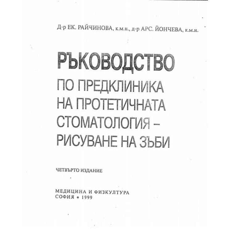 Ръководство по предклиника на протетичната стоматология - рисуване на зъби, Райчинова, Йончева 1999г.
