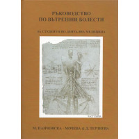 Ръководство по вътрешни болести, Мочева, Терзиева 2010г., част първа