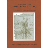 Ръководство по вътрешни болести, Мочева, Терзиева 2011г., част втора