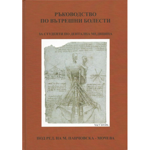 Ръководство по вътрешни болести, Мочева, Терзиева 2011г., част втора Ръководство по вътрешни болести, Мочева, Терзиева 2011г., част втора